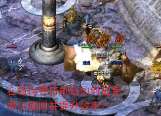 在祖玛寺庙刷怪如何避免常见陷阱并提升效率? 在祖玛寺庙刷怪如何避免常见陷阱并提升效率?