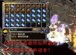在祖玛寺庙刷怪如何避免常见陷阱并提升效率? 在祖玛寺庙刷怪如何避免常见陷阱并提升效率?