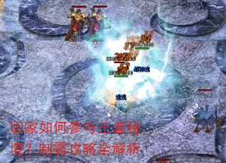 玩家如何参与王者秘境?制霸攻略全解析 玩家如何参与王者秘境?制霸攻略全解析