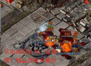 玩家如何参与王者秘境?制霸攻略全解析 玩家如何参与王者秘境?制霸攻略全解析
