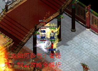 玩家如何参与王者秘境?制霸攻略全解析 玩家如何参与王者秘境?制霸攻略全解析