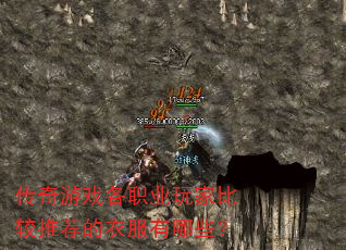传奇游戏各职业玩家比较推荐的衣服有哪些? 传奇游戏各职业玩家比较推荐的衣服有哪些?