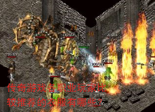 传奇游戏各职业玩家比较推荐的衣服有哪些? 传奇游戏各职业玩家比较推荐的衣服有哪些?
