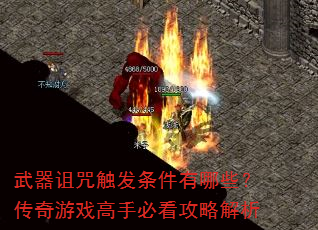武器诅咒触发条件有哪些?传奇游戏高手必看攻略解析 武器诅咒触发条件有哪些?传奇游戏高手必看攻略解析