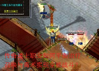 传奇道士职业如何平衡治疗召唤与毒术实现全能战斗? 传奇道士职业如何平衡治疗召唤与毒术实现全能战斗?