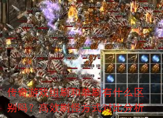 传奇游戏组刷和单刷有什么区别吗?高效刷怪方式对比分析 传奇游戏组刷和单刷有什么区别吗?高效刷怪方式对比分析