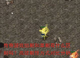 传奇游戏组刷和单刷有什么区别吗?高效刷怪方式对比分析 传奇游戏组刷和单刷有什么区别吗?高效刷怪方式对比分析