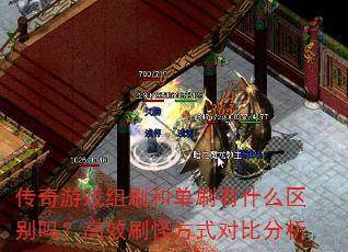 传奇游戏组刷和单刷有什么区别吗?高效刷怪方式对比分析 传奇游戏组刷和单刷有什么区别吗?高效刷怪方式对比分析