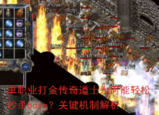 单职业打金传奇道士为何能轻松秒杀boss?关键机制解析 单职业打金传奇道士为何能轻松秒杀boss?关键机制解析