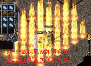 传奇SF武侠玩家如何有效对抗道士职业实战技巧解析 传奇SF武侠玩家如何有效对抗道士职业实战技巧解析