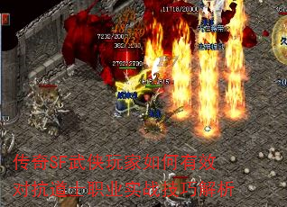 传奇SF武侠玩家如何有效对抗道士职业实战技巧解析 传奇SF武侠玩家如何有效对抗道士职业实战技巧解析
