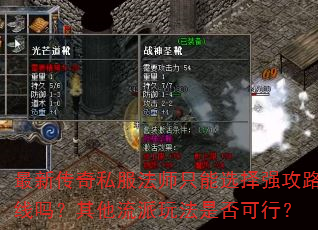 最新传奇私服法师只能选择强攻路线吗?其他流派玩法是否可行? 最新传奇私服法师只能选择强攻路线吗?其他流派玩法是否可行?