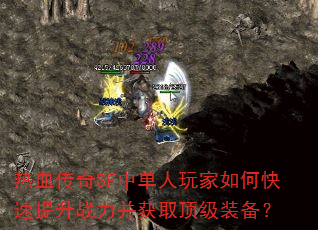 热血传奇SF中单人玩家如何快速提升战力并获取顶级装备? 热血传奇SF中单人玩家如何快速提升战力并获取顶级装备?