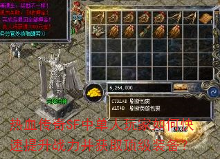 热血传奇SF中单人玩家如何快速提升战力并获取顶级装备? 热血传奇SF中单人玩家如何快速提升战力并获取顶级装备?