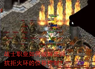 战士职业如何破解法师抗拒火环的位移控制? 战士职业如何破解法师抗拒火环的位移控制?