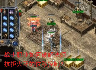 战士职业如何破解法师抗拒火环的位移控制? 战士职业如何破解法师抗拒火环的位移控制?