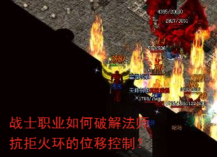 战士职业如何破解法师抗拒火环的位移控制? 战士职业如何破解法师抗拒火环的位移控制?