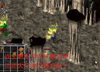 战士职业如何破解法师抗拒火环的位移控制? 战士职业如何破解法师抗拒火环的位移控制?