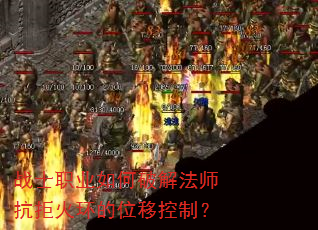 战士职业如何破解法师抗拒火环的位移控制? 战士职业如何破解法师抗拒火环的位移控制?