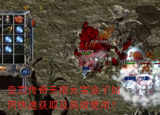 变态传奇无限元宝盒子如何快速获取及高效使用? 变态传奇无限元宝盒子如何快速获取及高效使用?