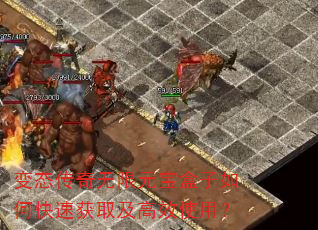 变态传奇无限元宝盒子如何快速获取及高效使用? 变态传奇无限元宝盒子如何快速获取及高效使用?