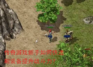 传奇游戏新手如何快速刷装备提升战斗力? 传奇游戏新手如何快速刷装备提升战斗力?