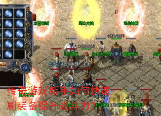 传奇游戏新手如何快速刷装备提升战斗力? 传奇游戏新手如何快速刷装备提升战斗力?