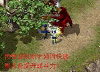 传奇游戏新手如何快速刷装备提升战斗力? 传奇游戏新手如何快速刷装备提升战斗力?