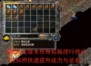 手机火龙版本传奇私服排行榜前十强如何快速提升战力与装备? 手机火龙版本传奇私服排行榜前十强如何快速提升战力与装备?