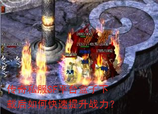 传奇私服SF平台盒子下载后如何快速提升战力? 传奇私服SF平台盒子下载后如何快速提升战力?