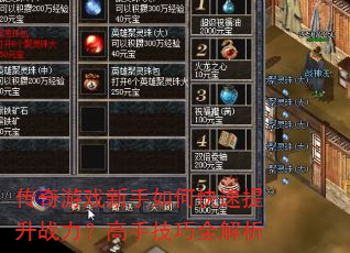 传奇游戏新手如何快速提升战力?高手技巧全解析 传奇游戏新手如何快速提升战力?高手技巧全解析