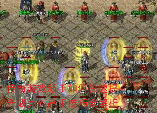 传奇游戏新手如何快速提升战力?高手技巧全解析 传奇游戏新手如何快速提升战力?高手技巧全解析