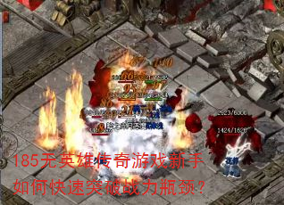 185无英雄传奇游戏新手如何快速突破战力瓶颈? 185无英雄传奇游戏新手如何快速突破战力瓶颈?