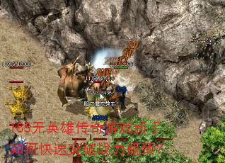 185无英雄传奇游戏新手如何快速突破战力瓶颈? 185无英雄传奇游戏新手如何快速突破战力瓶颈?