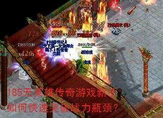 185无英雄传奇游戏新手如何快速突破战力瓶颈? 185无英雄传奇游戏新手如何快速突破战力瓶颈?