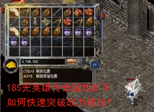 185无英雄传奇游戏新手如何快速突破战力瓶颈? 185无英雄传奇游戏新手如何快速突破战力瓶颈?