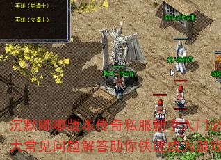��Ĭ�཰汾����˽���������űؿ���ʮ�󳣼�������������ٳ�Ϊ��Ϸ����