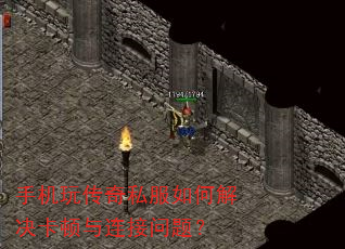 手机玩传奇私服如何解决卡顿与连接问题? 手机玩传奇私服如何解决卡顿与连接问题?