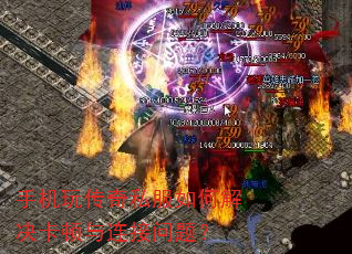 手机玩传奇私服如何解决卡顿与连接问题? 手机玩传奇私服如何解决卡顿与连接问题?