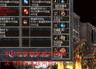 手机玩传奇私服如何解决卡顿与连接问题? 手机玩传奇私服如何解决卡顿与连接问题?