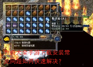 传奇大全手游下载安装常见问题如何快速解决? 传奇大全手游下载安装常见问题如何快速解决?