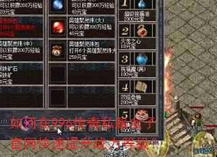 如何在996传奇私服盒子官网快速提升战力等级? 如何在996传奇私服盒子官网快速提升战力等级?