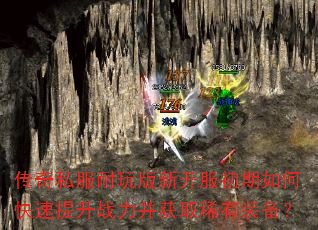 传奇私服耐玩版新开服初期如何快速提升战力并获取稀有装备? 传奇私服耐玩版新开服初期如何快速提升战力并获取稀有装备?