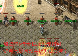 加盟996传奇私服代理如何避免常见问题并提升成功率? 加盟996传奇私服代理如何避免常见问题并提升成功率?