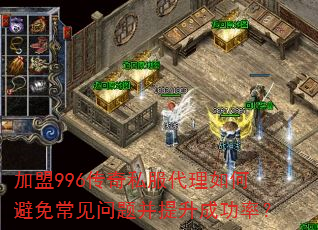 加盟996传奇私服代理如何避免常见问题并提升成功率? 加盟996传奇私服代理如何避免常见问题并提升成功率?