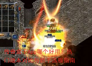 传奇盒子App哪个好用?热门版本对比与新手选服指南 传奇盒子App哪个好用?热门版本对比与新手选服指南