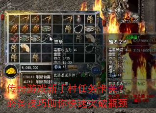 传奇游戏新手村任务卡关?必备技巧助你快速突破瓶颈 传奇游戏新手村任务卡关?必备技巧助你快速突破瓶颈