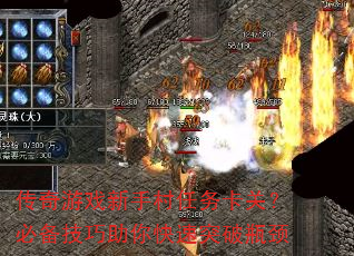 传奇游戏新手村任务卡关?必备技巧助你快速突破瓶颈 传奇游戏新手村任务卡关?必备技巧助你快速突破瓶颈