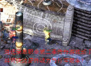 ��ң¼��ְҵ�ڶ���������Ϸ������ο�������ս�����Ч�ʣ�