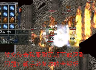 微变传奇私服耐玩版下载遇到问题?新手必备攻略全解析 微变传奇私服耐玩版下载遇到问题?新手必备攻略全解析